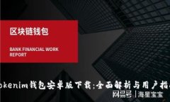 Tokenim钱包安卓版下载：全
