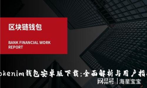 Tokenim钱包安卓版下载：全面解析与用户指南