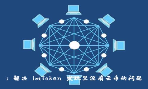 : 解决 imToken 发现里没有云币的问题