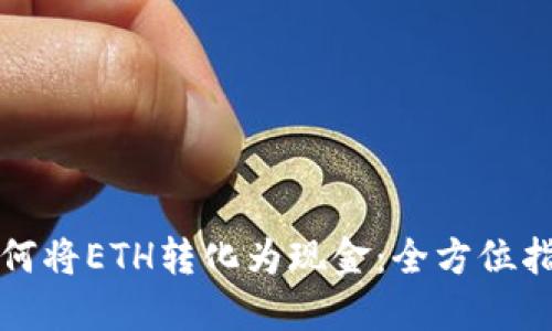 如何将ETH转化为现金：全方位指南