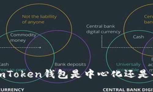  如何判断imToken钱包是中心化还是去中心化的？