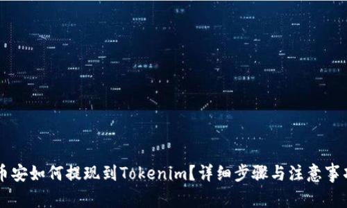 币安如何提现到Tokenim？详细步骤与注意事项
