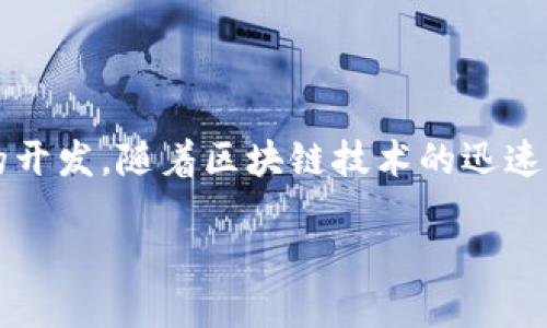 山东TRC20钱包开发是一个与区块链技术和数字货币相关的话题，涵盖了TRC20代币的创建、交易和相关应用程序的开发。随着区块链技术的迅速发展，越来越多的企业和个人开始关注数字资产的管理与交易，而TRC20作为一种特殊的代币标准，提供了很多便利。

山东TRC20钱包开发指南：如何创建和管理数字资产