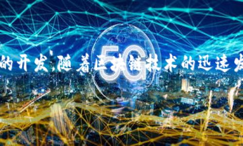 山东TRC20钱包开发是一个与区块链技术和数字货币相关的话题，涵盖了TRC20代币的创建、交易和相关应用程序的开发。随着区块链技术的迅速发展，越来越多的企业和个人开始关注数字资产的管理与交易，而TRC20作为一种特殊的代币标准，提供了很多便利。

山东TRC20钱包开发指南：如何创建和管理数字资产