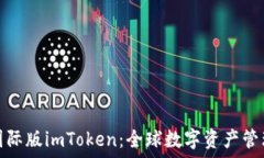  区块链国际版imToken：全球