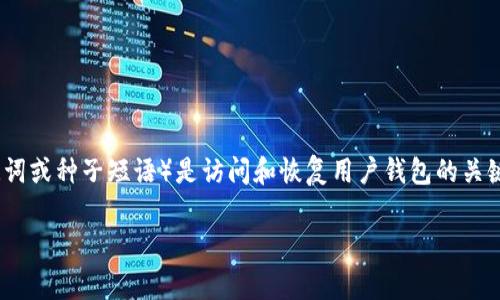 Tokenim钱包助词恢复是一个重要的功能，特别是在区块链和加密货币领域。钱包的助词（通常是助记词或种子短语）是访问和恢复用户钱包的关键。如果用户丢失了助记词，将面临无法访问其币种的风险，所以了解如何恢复这些助词是非常必要的。

如何恢复Tokenim钱包的助词：步骤与注意事项