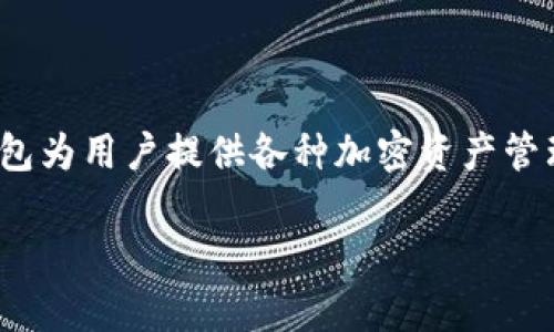 imToken假USDT图乃是一个涉及到数字货币和加密钱包安全性的重要话题，特别是在imToken数字钱包为用户提供各种加密资产管理时，如何辨别假USDT就显得尤为重要。首先，我们为这个主题设置一个符合搜索习惯的和相关关键词。

如何辨别imToken中的假USDT及其风险分析