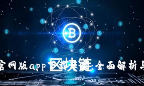: 比特派官网版app下载苹果：全面解析与用户指南