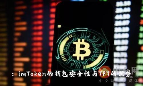 : imToken的钱包安全性与TFT的优势