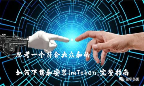 思考一个符合大众和的

如何下载和安装imToken：完整指南