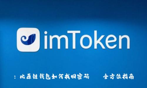 : 比原链钱包如何找回密码——全方位指南
