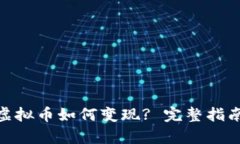 OKPay虚拟币如何变现? 完整