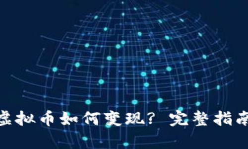 OKPay虚拟币如何变现? 完整指南与技巧