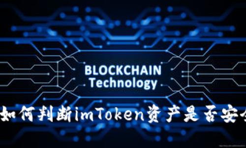 : 如何判断imToken资产是否安全？