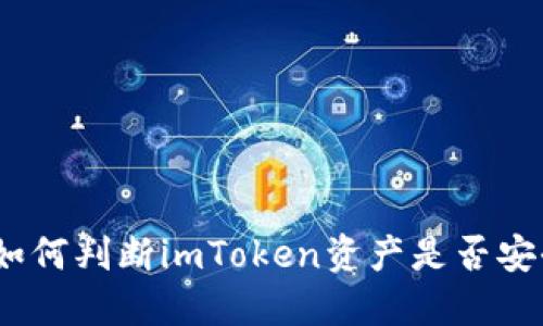 : 如何判断imToken资产是否安全？