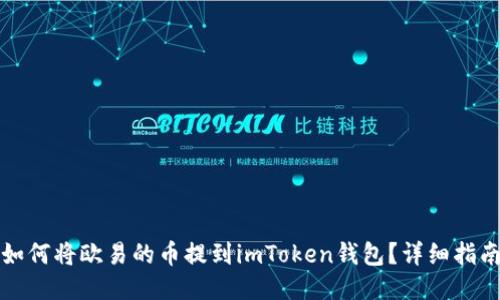 如何将欧易的币提到imToken钱包？详细指南