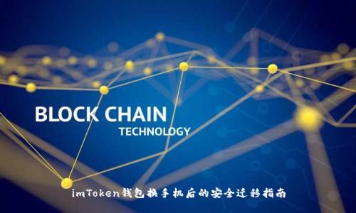 imToken钱包换手机后的安全迁移指南