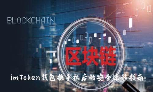 imToken钱包换手机后的安全迁移指南