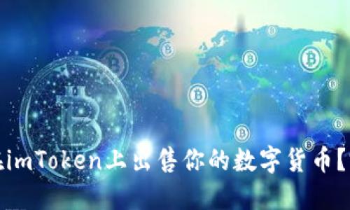 : 如何在imToken上出售你的数字货币？完整指南