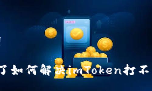 与关键词

 手机坏了如何解决imToken打不开的问题