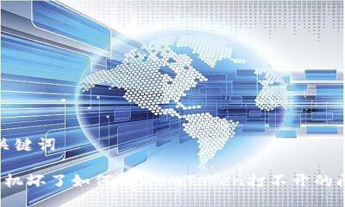 与关键词

 手机坏了如何解决imToken打不开的问题