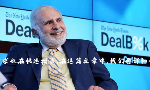 电子钱包有哪些 imToken是一种流行的电子支付工具，允许用户存储、管理和交易数字资产。随着区块链技术的发展和加密货币的普及，电子钱包的需求也在快速增长。在这篇文章中，我们将详细介绍电子钱包的种类，尤其是imToken，及其在数字资产管理中的应用。此外，我们还将探讨一些相关问题，帮助用户更好地理解电子钱包及其使用方法。

briaoti电子钱包有哪些 imToken