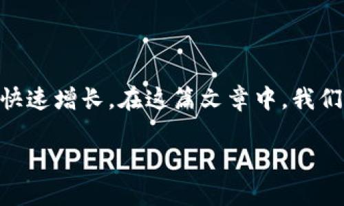 电子钱包有哪些 imToken是一种流行的电子支付工具，允许用户存储、管理和交易数字资产。随着区块链技术的发展和加密货币的普及，电子钱包的需求也在快速增长。在这篇文章中，我们将详细介绍电子钱包的种类，尤其是imToken，及其在数字资产管理中的应用。此外，我们还将探讨一些相关问题，帮助用户更好地理解电子钱包及其使用方法。

briaoti电子钱包有哪些 imToken
