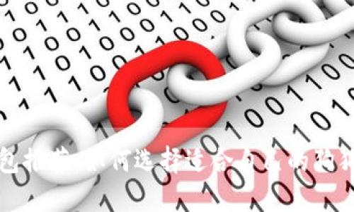 狗币钱包推荐：如何选择适合自己的狗狗币钱包