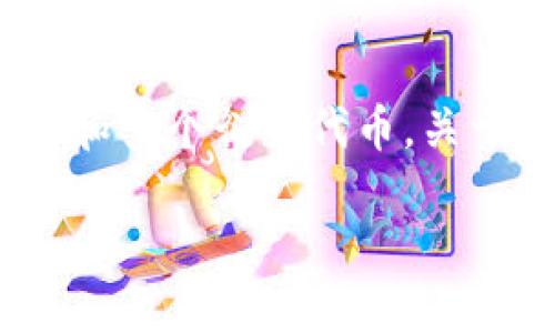 ImToken 是一款广泛使用的数字货币钱包，用户可以通过它管理多种数字资产，包括以太坊（Ethereum）和多个衍生代币。关于您提到的strongETC/strong（以太经典），我们将对此进行详细探讨，并在下面提供一个全面的内容结构。

ImToken能否充ETC——全面解读