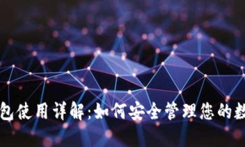 闪电钱包使用详解：如何安全管理您的数字资产