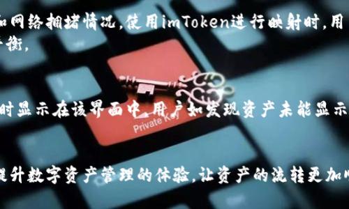   如何使用imToken一键映射数字资产 / 
 guanjianci imToken, 数字资产, 一键映射, 钱包安全, 区块链 /guanjianci 

随着区块链技术的快速发展，越来越多的人开始接触数字资产和虚拟货币。为了方便用户管理各种数字资产，imToken作为一款流行的钱包应用，不仅支持多种资产的存储，还提供了“一键映射”功能，帮助用户轻松将不同链上的资产进行映射操作。本文将详细介绍imToken的一键映射功能以及其使用方法，并探讨相关的问题与解答。

一、什么是imToken一键映射？
imToken是一款便捷的数字资产管理钱包，它允许用户在一个地方管理多种加密货币。其“一键映射”功能主要是指用户可以通过简单的操作将某种特定数字资产从一个区块链网络转移至另一个网络，例如从以太坊ERC20代币映射到BSC（币安智能链）上。
这项功能极大地方便了用户，尤其是在跨链资产操作上。用户不需要了解复杂的技术细节，只需按照imToken的指示完成映射操作，就可以顺利实现资产的跨链移动。

二、imToken一键映射的优势
使用imToken的一键映射功能，用户能够享受多种便利，主要包括：
ul
    li操作简便：用户可以在应用内快速完成映射操作，不需要借助第三方工具。/li
    li时间高效：相较于传统的跨链转账方式，一键映射节省了不少时间，用户可以更快速地完成资产流转。/li
    li安全保障：imToken采取严格的安全措施，以保障用户资产的安全，映射过程也在安全可控的环境下进行。/li
    li全链支持：imToken支持多种主流链的资产映射，满足用户多样化的需求。/li
/ul

三、如何进行imToken一键映射？
以下是使用imToken进行一键映射的详细步骤：
ol
    li下载安装imToken：首先，确保你已经在手机上安装了imToken应用，并完成了注册和钱包的创建。/li
    li进入映射功能：在imToken主界面，找到并点击“资产”选项卡，选择你想进行映射的数字资产。/li
    li选择映射类型：在资产详情页面，找到“一键映射”选项，选择你想要映射到的目标链，例如选择将以太坊的ERC20代币映射到BSC链。/li
    li确认映射信息：系统会弹出映射信息确认窗口，确保所有信息无误后，点击确认执行映射操作。/li
    li完成映射：等待系统处理，通常几分钟内便可完成映射，成功后你可以在目标链的资产列表中查看已映射的资产。/li
/ol

四、imToken一键映射可能遇到的问题
在使用imToken进行一键映射时，用户可能会遇到一些问题，以下是解决方案和详细解答：

h41. 映射过程卡住或失败怎么办？/h4
如果在进行映射时出现卡住或失败的情况，首先要确认你的网络连接是否正常。网络不佳容易导致交易确认时间延迟，从而造成映射过程中的错误。建议用户重新连接网络，或者尝试在另一个时间段操作。此外，确保你的imToken应用版本为最新版本，如果不是，尝试更新应用后再次进行映射。
如果仍然无法解决，可以考虑重启imToken应用，或者清除应用缓存，然后再尝试进行映射。如问题依旧存在，建议联系imToken客服获取帮助与支持。

h42. 我能否在不同平台之间进行映射？/h4
imToken的一键映射功能主要支持不同区块链网络之间的资产映射，而不是跨平台（例如，将同一资产从imToken转出到另一钱包应用）。在进行映射时，目标链需要是imToken支持的链，例如ERC20代币可以被映射到BSC、HECO等主流公链。
不过，用户仍然可以将映射后的资产提取到其他钱包。如果需要在其他钱包之间转移资产，用户可以将资产先映射到支持的链上，然后通过提币或转账的方式进行操作。

h43. 映射的资产能否随时取回？/h4
用户在使用imToken进行一键映射后，映射的资产有机会随时取回，只要目标链仍保持支持。在映射用户的资产后，用户可以根据需要，随时将映射资产转出或提取，转回到原来的链上或到其他链上。用户只需在imToken中进行相应的资产管理操作，从而完成这一过程。
需要注意的是，跨链转回时可能会产生不同的手续费和等待时间，建议用户根据实时网络情况进行判断，选择适合的时间进行取回操作。

h44. 映射过程需要消耗手续费吗？/h4
是的，进行imToken一键映射操作时，用户需要支付一定的手续费。这些手续费通常以网络费用的形式存在，具体费用取决于目标链的交易费用和网络拥堵情况。使用imToken进行映射时，用户在确认映射交易时会收到手续费的提示，并可以挂单或自行设置手续费档位。
选择高额手续费可以加快交易确认时间，而低费率可能会导致转账延迟，因此用户在进行映射时要考虑到这一点，权衡手续费的与时效之间的平衡。

h45. 映射完后如何查看资产余额？/h4
完成资产映射后，用户可以在imToken钱包的资产界面中查看新映射的资产。点击目标链后，用户会看到相应的资产列表，映射完成后，余额会即时显示在该界面中。用户如发现资产未能显示，建议尝试刷新余额或将应用重新启动，通常可以解决显示延迟的问题。
同时用户也可以在资产的详细信息页面中查看映射交易的记录，确保资产顺利到达目标链。

通过本文的讲解，相信大家对imToken的一键映射功能有了充分的了解。用户在使用这一功能时，注意寻求相关的技术支持与使用技巧，将能够提升数字资产管理的体验，让资产的流转更加顺畅与安全。