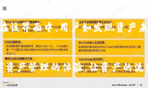   如何使用imToken一键映射数字资产 / 
 guanjianci imToken, 数字资产, 一键映射, 钱包安全, 区块链 /guanjianci 

随着区块链技术的快速发展，越来越多的人开始接触数字资产和虚拟货币。为了方便用户管理各种数字资产，imToken作为一款流行的钱包应用，不仅支持多种资产的存储，还提供了“一键映射”功能，帮助用户轻松将不同链上的资产进行映射操作。本文将详细介绍imToken的一键映射功能以及其使用方法，并探讨相关的问题与解答。

一、什么是imToken一键映射？
imToken是一款便捷的数字资产管理钱包，它允许用户在一个地方管理多种加密货币。其“一键映射”功能主要是指用户可以通过简单的操作将某种特定数字资产从一个区块链网络转移至另一个网络，例如从以太坊ERC20代币映射到BSC（币安智能链）上。
这项功能极大地方便了用户，尤其是在跨链资产操作上。用户不需要了解复杂的技术细节，只需按照imToken的指示完成映射操作，就可以顺利实现资产的跨链移动。

二、imToken一键映射的优势
使用imToken的一键映射功能，用户能够享受多种便利，主要包括：
ul
    li操作简便：用户可以在应用内快速完成映射操作，不需要借助第三方工具。/li
    li时间高效：相较于传统的跨链转账方式，一键映射节省了不少时间，用户可以更快速地完成资产流转。/li
    li安全保障：imToken采取严格的安全措施，以保障用户资产的安全，映射过程也在安全可控的环境下进行。/li
    li全链支持：imToken支持多种主流链的资产映射，满足用户多样化的需求。/li
/ul

三、如何进行imToken一键映射？
以下是使用imToken进行一键映射的详细步骤：
ol
    li下载安装imToken：首先，确保你已经在手机上安装了imToken应用，并完成了注册和钱包的创建。/li
    li进入映射功能：在imToken主界面，找到并点击“资产”选项卡，选择你想进行映射的数字资产。/li
    li选择映射类型：在资产详情页面，找到“一键映射”选项，选择你想要映射到的目标链，例如选择将以太坊的ERC20代币映射到BSC链。/li
    li确认映射信息：系统会弹出映射信息确认窗口，确保所有信息无误后，点击确认执行映射操作。/li
    li完成映射：等待系统处理，通常几分钟内便可完成映射，成功后你可以在目标链的资产列表中查看已映射的资产。/li
/ol

四、imToken一键映射可能遇到的问题
在使用imToken进行一键映射时，用户可能会遇到一些问题，以下是解决方案和详细解答：

h41. 映射过程卡住或失败怎么办？/h4
如果在进行映射时出现卡住或失败的情况，首先要确认你的网络连接是否正常。网络不佳容易导致交易确认时间延迟，从而造成映射过程中的错误。建议用户重新连接网络，或者尝试在另一个时间段操作。此外，确保你的imToken应用版本为最新版本，如果不是，尝试更新应用后再次进行映射。
如果仍然无法解决，可以考虑重启imToken应用，或者清除应用缓存，然后再尝试进行映射。如问题依旧存在，建议联系imToken客服获取帮助与支持。

h42. 我能否在不同平台之间进行映射？/h4
imToken的一键映射功能主要支持不同区块链网络之间的资产映射，而不是跨平台（例如，将同一资产从imToken转出到另一钱包应用）。在进行映射时，目标链需要是imToken支持的链，例如ERC20代币可以被映射到BSC、HECO等主流公链。
不过，用户仍然可以将映射后的资产提取到其他钱包。如果需要在其他钱包之间转移资产，用户可以将资产先映射到支持的链上，然后通过提币或转账的方式进行操作。

h43. 映射的资产能否随时取回？/h4
用户在使用imToken进行一键映射后，映射的资产有机会随时取回，只要目标链仍保持支持。在映射用户的资产后，用户可以根据需要，随时将映射资产转出或提取，转回到原来的链上或到其他链上。用户只需在imToken中进行相应的资产管理操作，从而完成这一过程。
需要注意的是，跨链转回时可能会产生不同的手续费和等待时间，建议用户根据实时网络情况进行判断，选择适合的时间进行取回操作。

h44. 映射过程需要消耗手续费吗？/h4
是的，进行imToken一键映射操作时，用户需要支付一定的手续费。这些手续费通常以网络费用的形式存在，具体费用取决于目标链的交易费用和网络拥堵情况。使用imToken进行映射时，用户在确认映射交易时会收到手续费的提示，并可以挂单或自行设置手续费档位。
选择高额手续费可以加快交易确认时间，而低费率可能会导致转账延迟，因此用户在进行映射时要考虑到这一点，权衡手续费的与时效之间的平衡。

h45. 映射完后如何查看资产余额？/h4
完成资产映射后，用户可以在imToken钱包的资产界面中查看新映射的资产。点击目标链后，用户会看到相应的资产列表，映射完成后，余额会即时显示在该界面中。用户如发现资产未能显示，建议尝试刷新余额或将应用重新启动，通常可以解决显示延迟的问题。
同时用户也可以在资产的详细信息页面中查看映射交易的记录，确保资产顺利到达目标链。

通过本文的讲解，相信大家对imToken的一键映射功能有了充分的了解。用户在使用这一功能时，注意寻求相关的技术支持与使用技巧，将能够提升数字资产管理的体验，让资产的流转更加顺畅与安全。