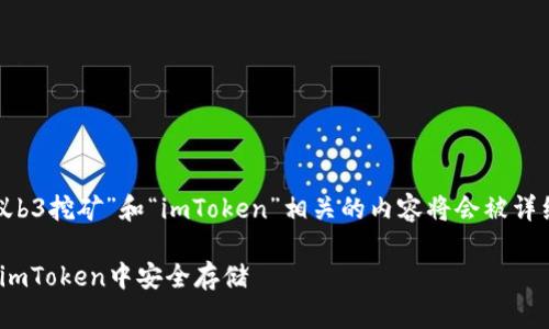 写作请求已接受，与“蚂蚁b3挖矿”和“imToken”相关的内容将会被详细探讨。以下是正文内容。

如何用蚂蚁B3挖矿并在imToken中安全存储