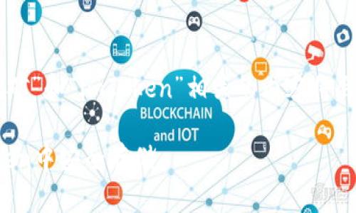 写作请求已接受，与“蚂蚁b3挖矿”和“imToken”相关的内容将会被详细探讨。以下是正文内容。

如何用蚂蚁B3挖矿并在imToken中安全存储