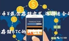要了解BTC（比特币）最佳