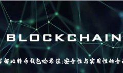 深入了解比特币钱包哈希