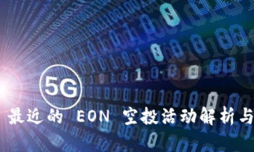 Tokenim 最近的 EON 空投活动解析与参与指南