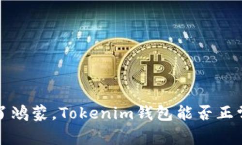  升级了鸿蒙，Tokenim钱包能否正常使用？