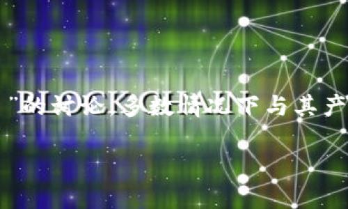 imToken是一个为用户提供数字货币管理服务的多链钱包，它以用户友好的界面和安全性能而受到全球用户的喜爱。然而，关于“imToken爆了”的讨论，多数情况下与其产品功能、稳定性、用户体验甚至安全性相关。在本篇文章中，我们将讨论imToken的现状及其对用户的影响，并回答一些与这个主题相关的问题。

imToken钱包爆了对用户的影响：全面解析与解答