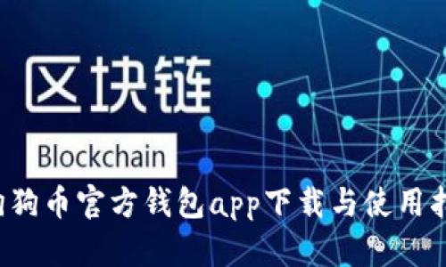  狗狗币官方钱包app下载与使用指南