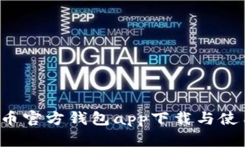  狗狗币官方钱包app下载与使用指南