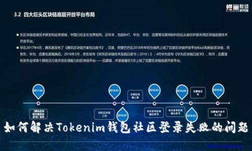 如何解决Tokenim钱包社区登录失败的问题