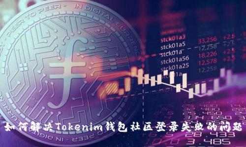 如何解决Tokenim钱包社区登录失败的问题