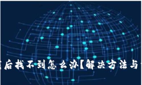 imToken下载后找不到怎么办？解决方法与常见问题解析