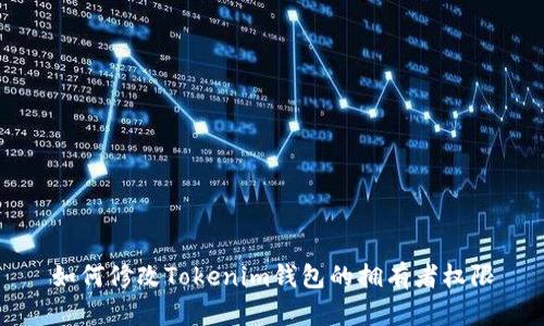 如何修改Tokenim钱包的拥有者权限