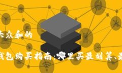 符合大众和的硬件钱包购