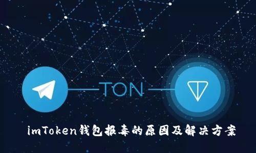  imToken钱包报毒的原因及解决方案