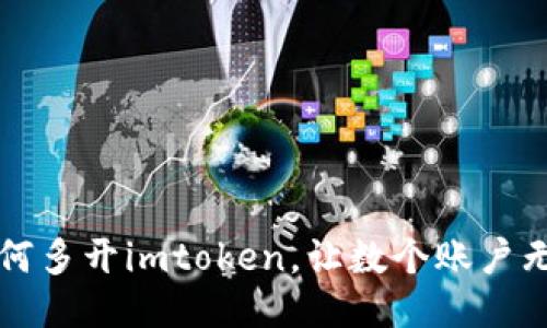 电脑如何多开imtoken，让数个账户无缝切换