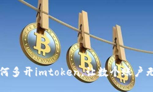 电脑如何多开imtoken，让数个账户无缝切换