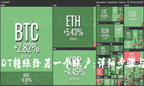 如何将USDT转账给另一个账户：详细步骤与注意事项